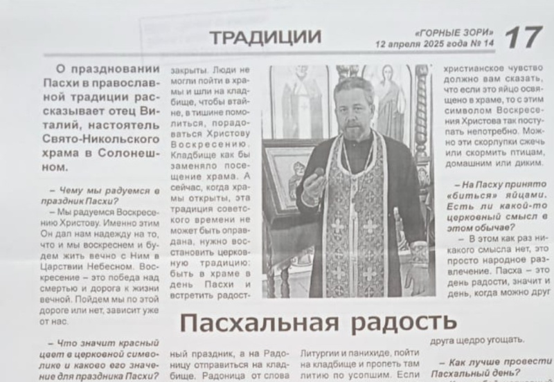 В Солонешенской районной газете вышла статья под названием "Пасхальная радость"